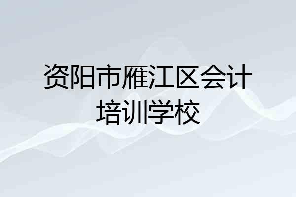 资阳市雁江区会计培训学校