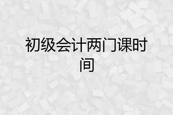 初级会计两门课时间