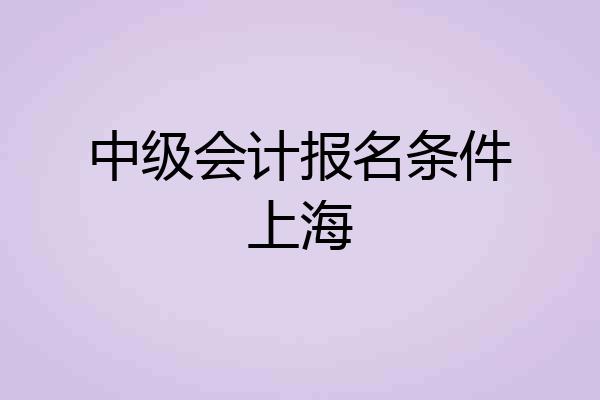 中级会计报名条件上海