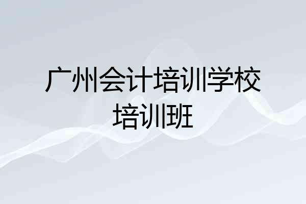 广州会计培训学校培训班