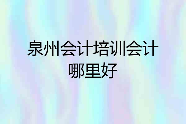 泉州会计培训会计哪里好