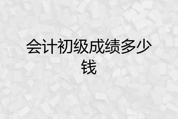 会计初级成绩多少钱