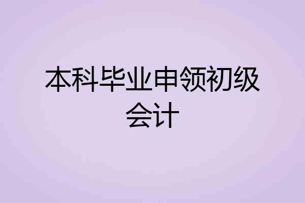 本科毕业申领初级会计