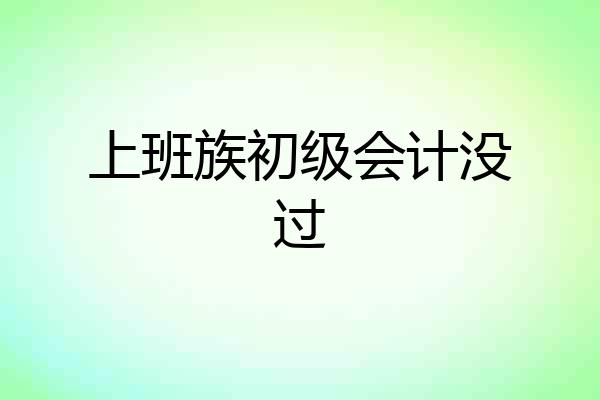 上班族初级会计没过