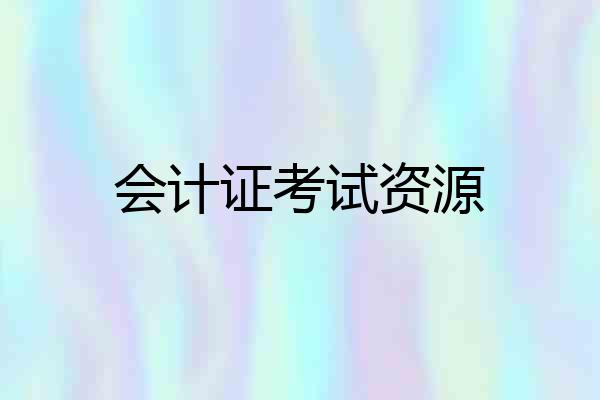 会计证考试资源