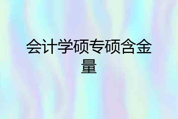会计学硕专硕含金量