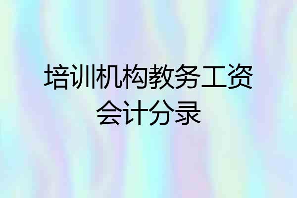 培训机构教务工资会计分录