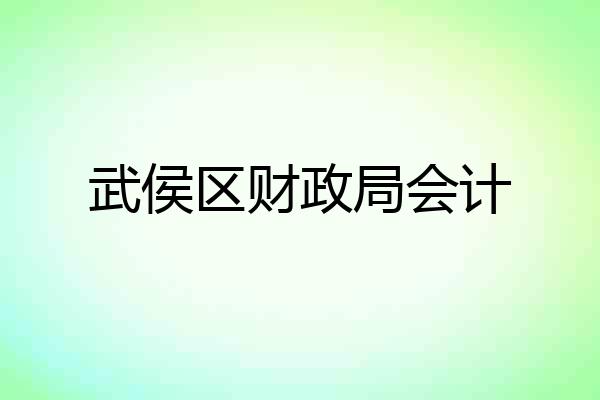武侯区财政局会计