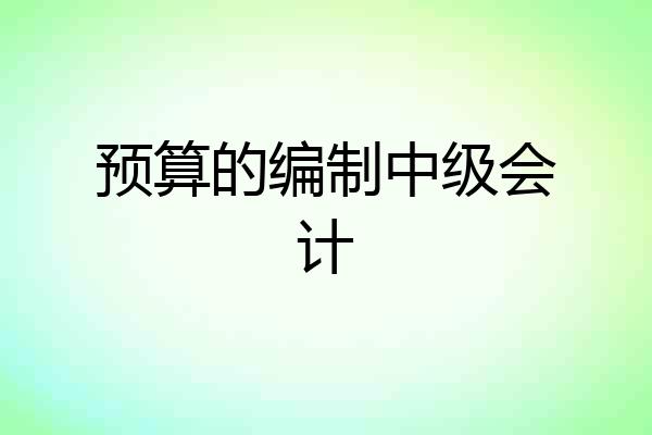 预算的编制中级会计
