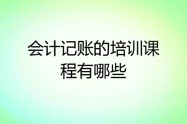会计记账的培训课程有哪些