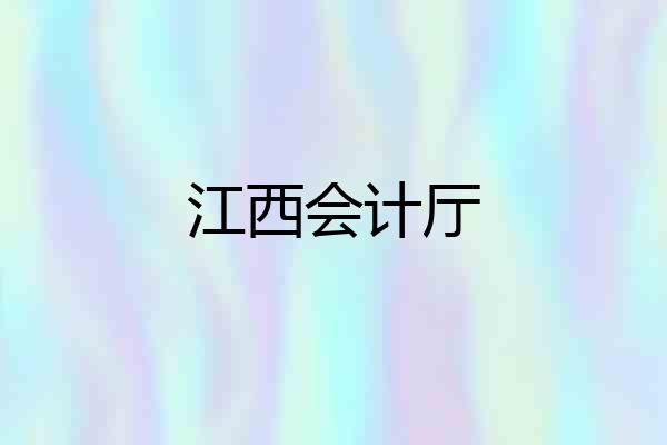 江西会计厅
