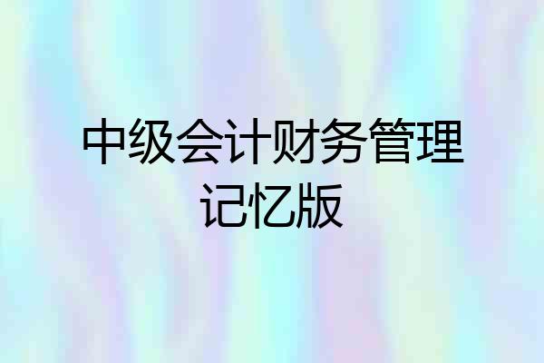 中级会计财务管理记忆版
