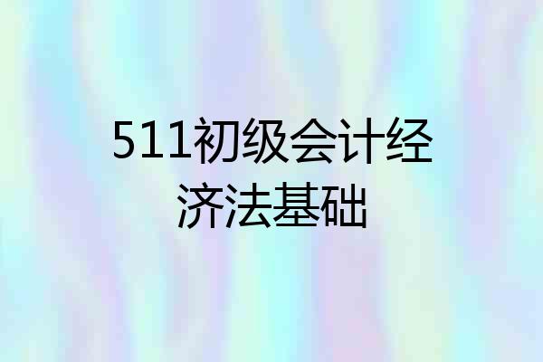 511初级会计经济法基础