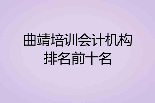 曲靖培训会计机构排名前十名