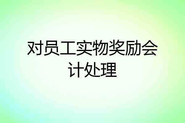 对员工实物奖励会计处理