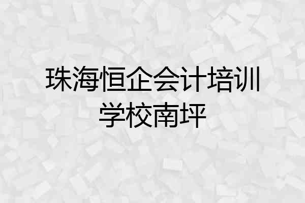 珠海恒企会计培训学校南坪
