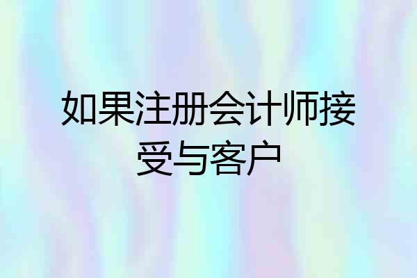 如果注册会计师接受与客户