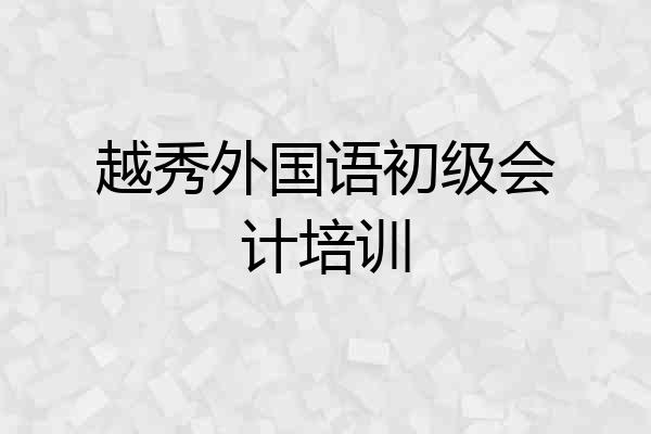 越秀外国语初级会计培训