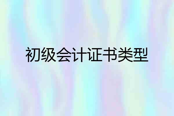 初级会计证书类型