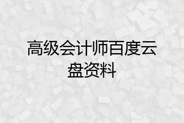 高级会计师百度云盘资料