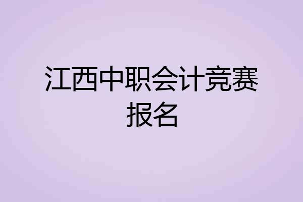 江西中职会计竞赛报名