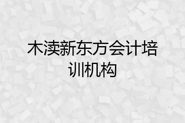 木渎新东方会计培训机构