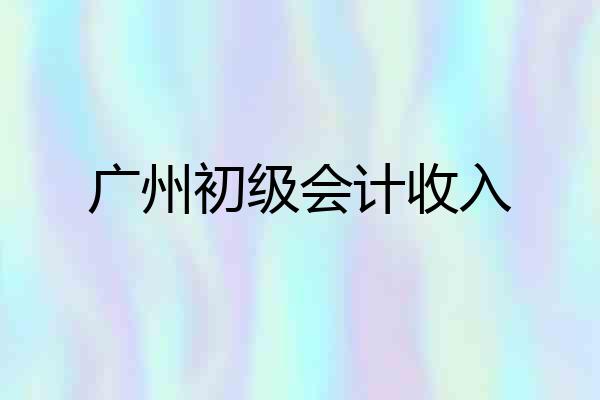 广州初级会计收入