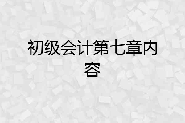 初级会计第七章内容