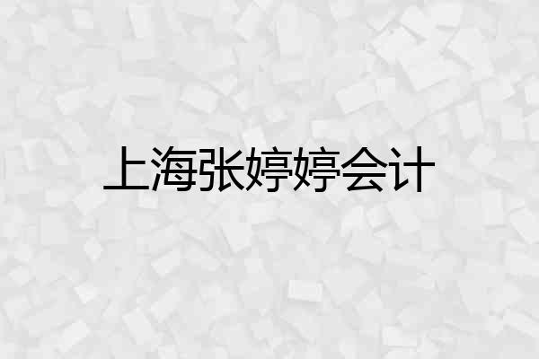 上海张婷婷会计