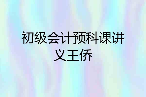 初级会计预科课讲义王侨