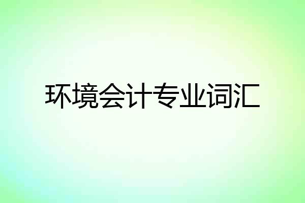 环境会计专业词汇