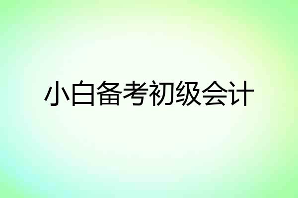 小白备考初级会计