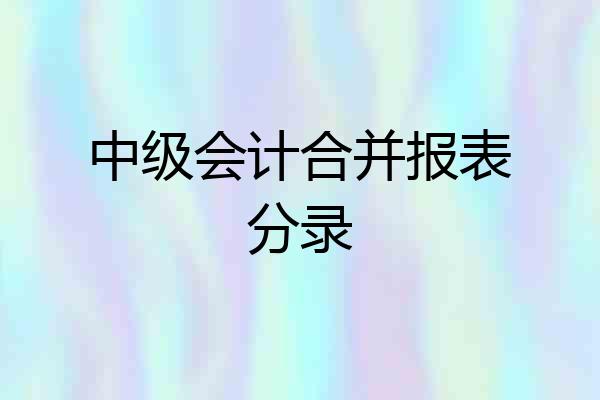 中级会计合并报表分录