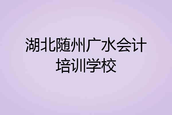 湖北随州广水会计培训学校