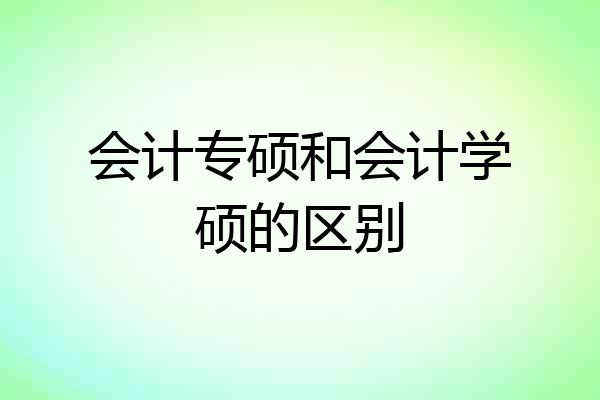 会计专硕和会计学硕的区别