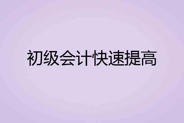 初级会计快速提高