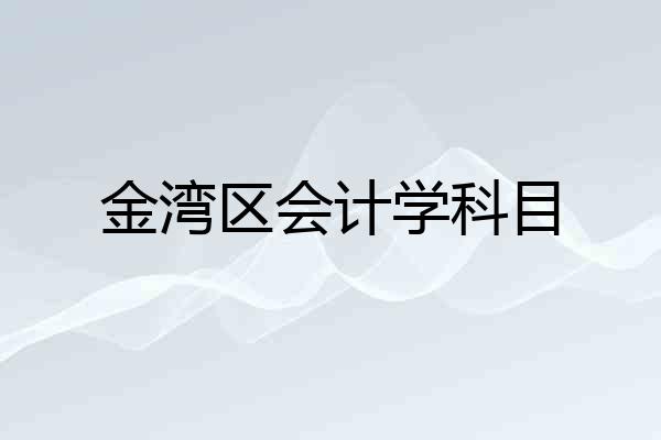 金湾区会计学科目