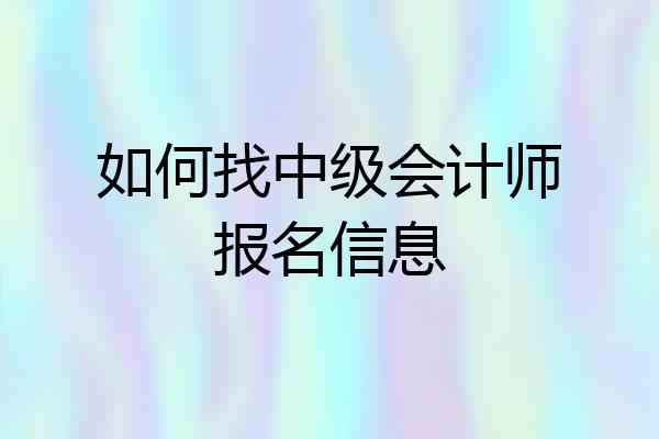 如何找中级会计师报名信息