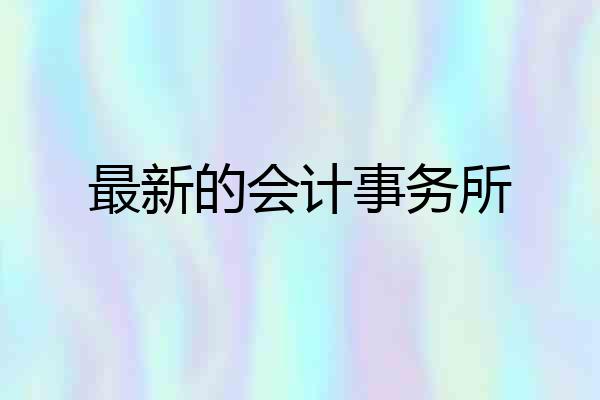最新的会计事务所