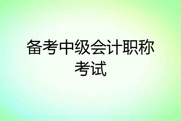 备考中级会计职称考试