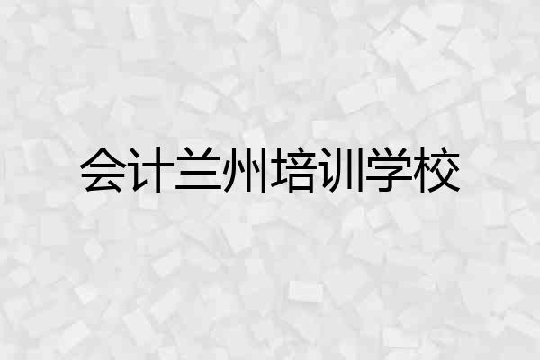 会计兰州培训学校