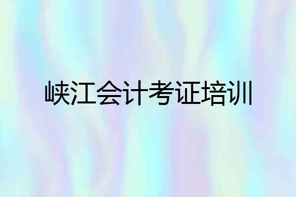 峡江会计考证培训