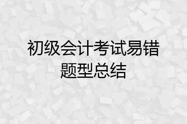 初级会计考试易错题型总结