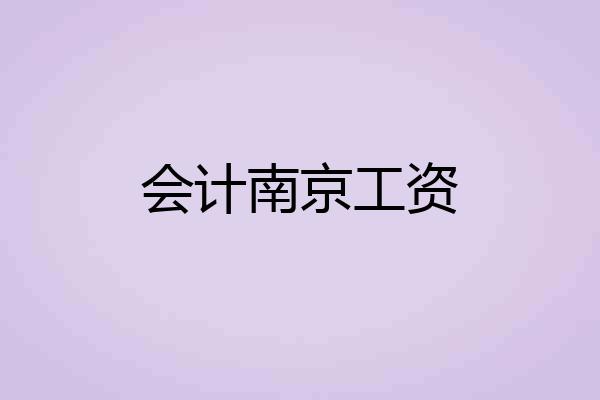 会计南京工资