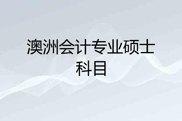 澳洲会计专业硕士科目