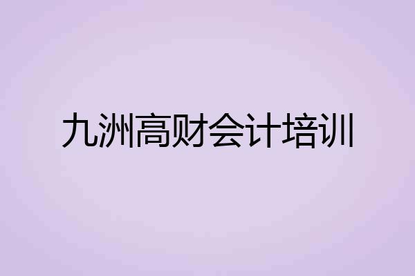 九洲高财会计培训