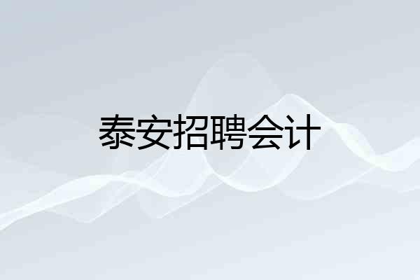 泰安招聘会计