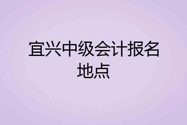 宜兴中级会计报名地点