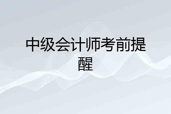 中级会计师考前提醒