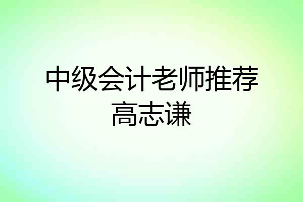 中级会计老师推荐高志谦